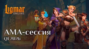 Ligmar Online AMA #10 - Q1 2026