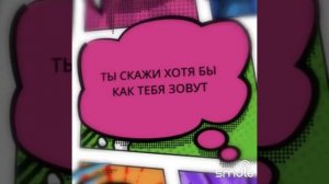 Как тебя зовут?