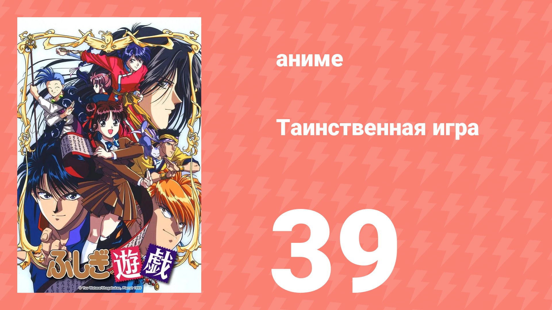 Таинственная игра 39 серия (аниме-сериал, 1995) смотреть онлайн