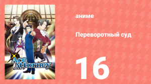 Переворотный суд 1 сезон 16 серия «Дело о воссоединении. Заседание третье» (аниме-сериал, 2016)