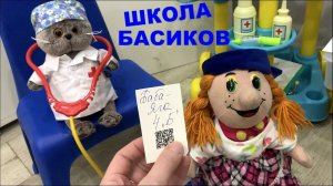 Пухлю и Жужика без прививок не пустили в школу. Весь класс делает прививку / Школа Басиков