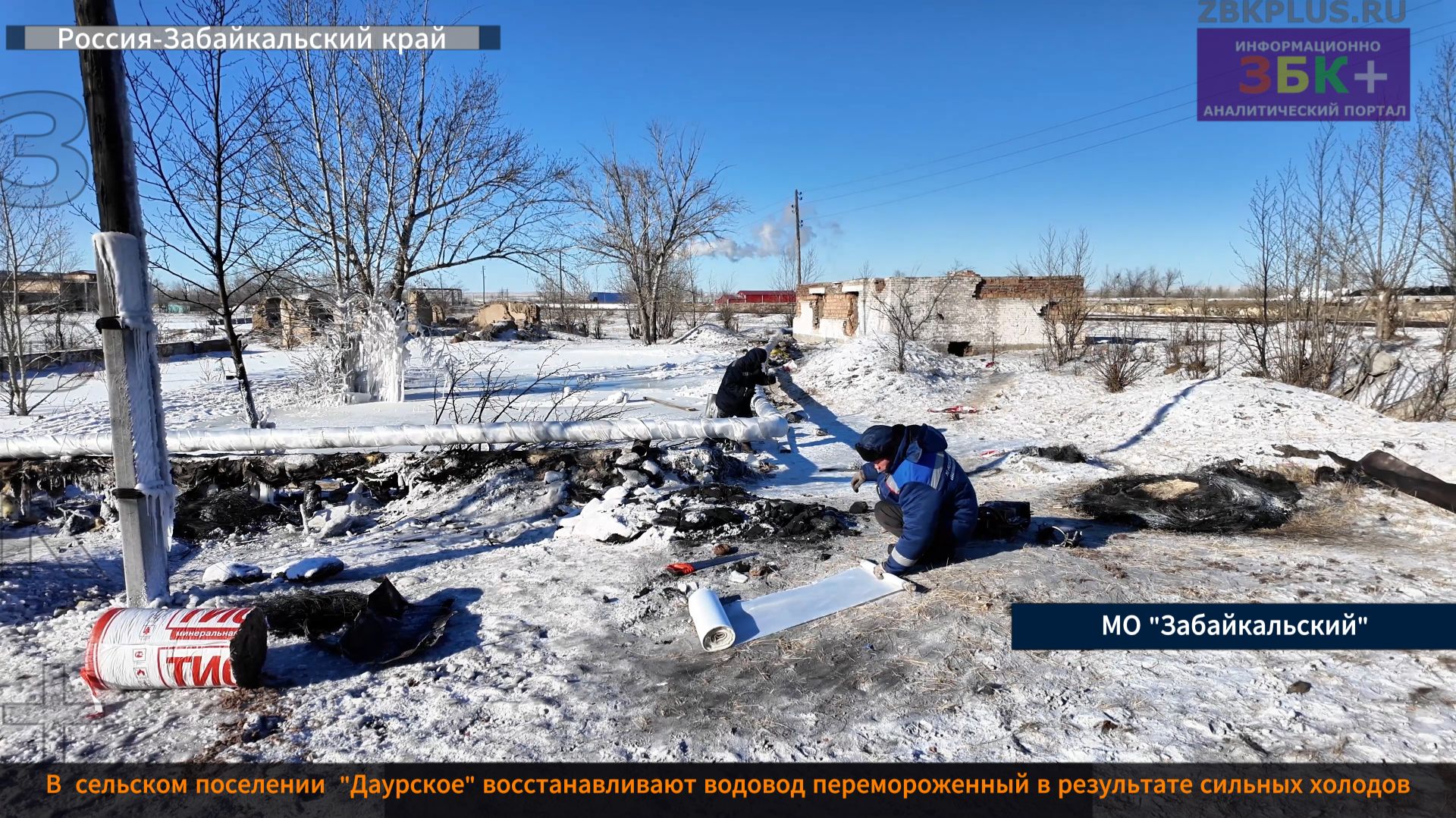 ЗБК + В Даурии восстанавливают перемерзший из-за холодов водовод смотреть онлайн