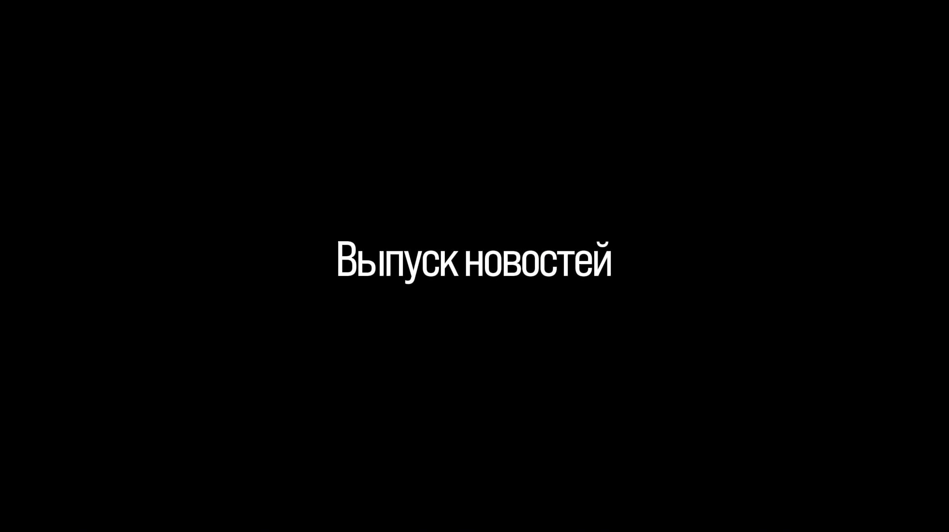 Выпуск новостей
