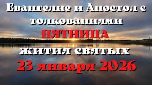 Евангелие дня 23 ЯНВАРЯ 2026 с толкованием.  Апостол дня.  Жития Святых.