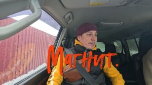 Магнит. Покупки.