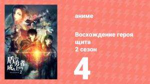 Восхождение героя щита 2 сезон 4 серия «Туманные руины» (аниме-сериал, 2022)