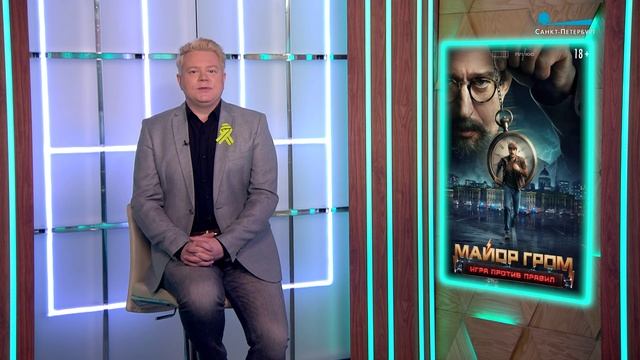 Кинопоказы ко Дню Ленинградской Победы, «Художник», «Майор Гром: Игра против течения», «Красота» смотреть онлайн