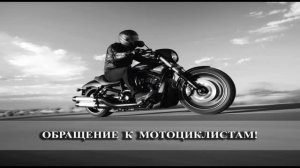 Обращение к мотоциклистам
