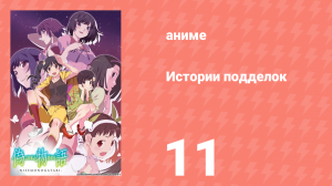 Истории подделок 11 серия (аниме-сериал, 2009)