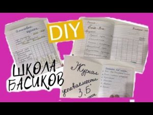 DIY для ШКОЛЫ БАСИКОВ - делаем Журнал Успеваемости для оценок за домашнее задание и оценок в классе