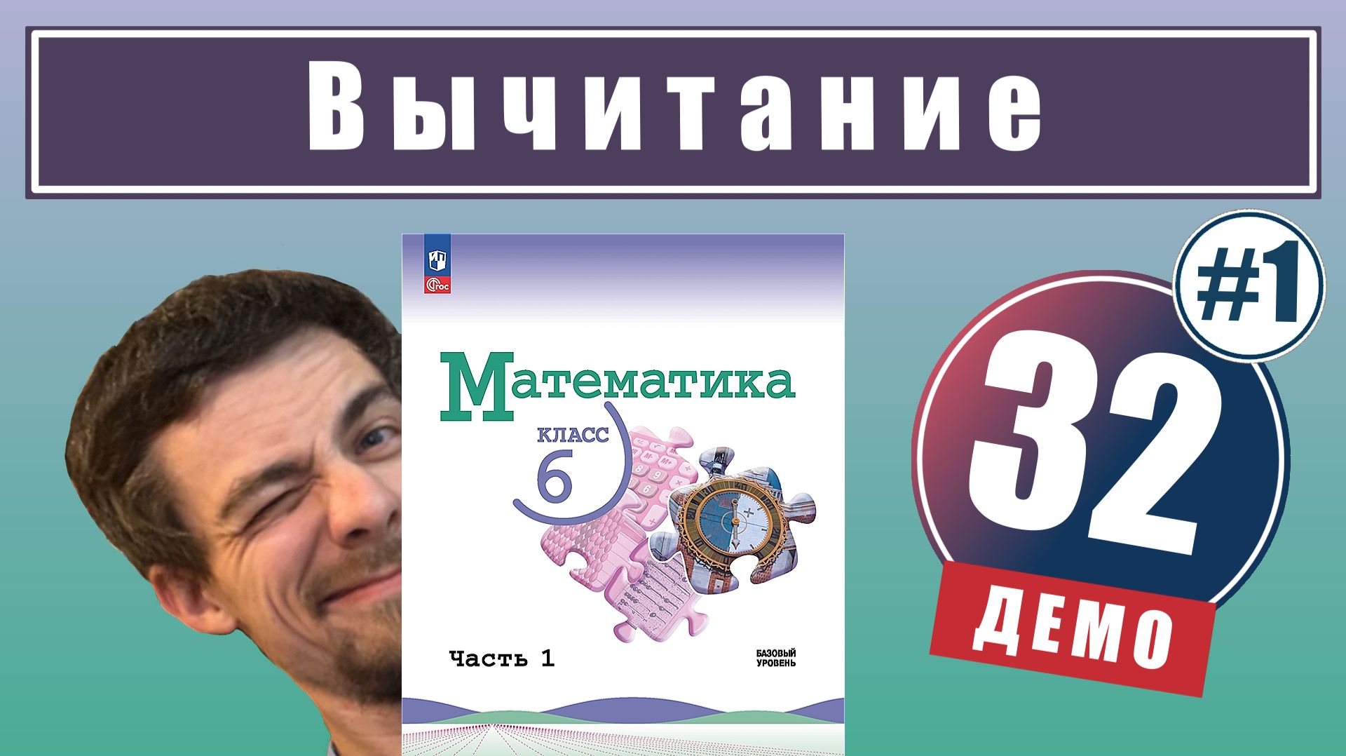 Действие вычитания (1 часть) | 6 класс (демо) смотреть онлайн