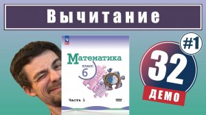 Действие вычитания (1 часть) | 6 класс (демо)