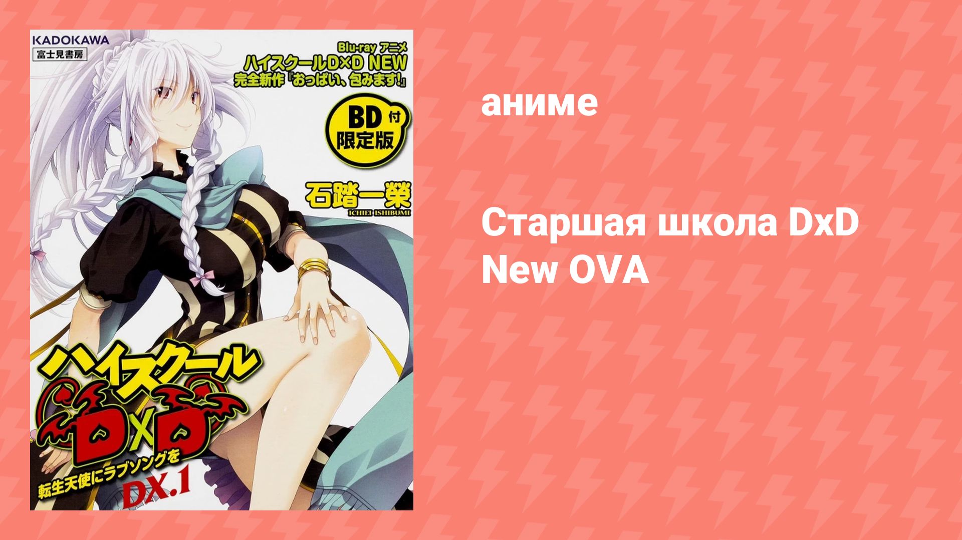 Старшая школа DxD New OVA «Я окружён грудями!» (аниме-сериал, 2012) смотреть онлайн