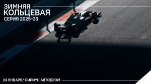 Зимняя Кольцевая Серия 3 этап Суббота