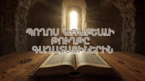 ՊՈՂՈՍ ԱՌԱՔԵԱԼԻ ԹՈՒՂԹԸ ԳԱՂԱՏԱՑԻՆԵՐԻՆ