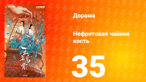 Нефритовая чайная кость 35 серия