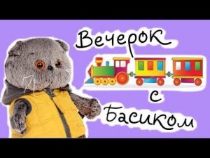 ВЕЧЕРОК с БАСИКАМИ. За хорошие оценки Хозяйка приготовила БАСИКАМ сюрприз / Семейка Басиков