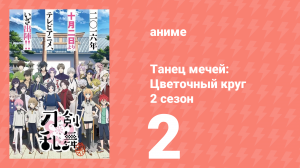 Танец мечей: Цветочный круг 2 сезон 2 серия (аниме-сериал, 2018)
