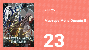 Мастера меча онлайн: Призрачная пуля 2 сезон 23 серия (аниме-сериал, 2012)