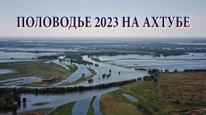 ПОЛОВОДЬЕ 2023 НА АХТУБЕ