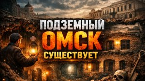 ПОДЗЕМНЫЙ ОМСК СУЩЕСТВУЕТ Очередной Закопанный Этаж Старинной Усадьбы