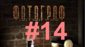 🍖 Сталкер ФОТОГРАФ [Фото бара и болот\Винишко для Гретты\Пердонит] #14🍖