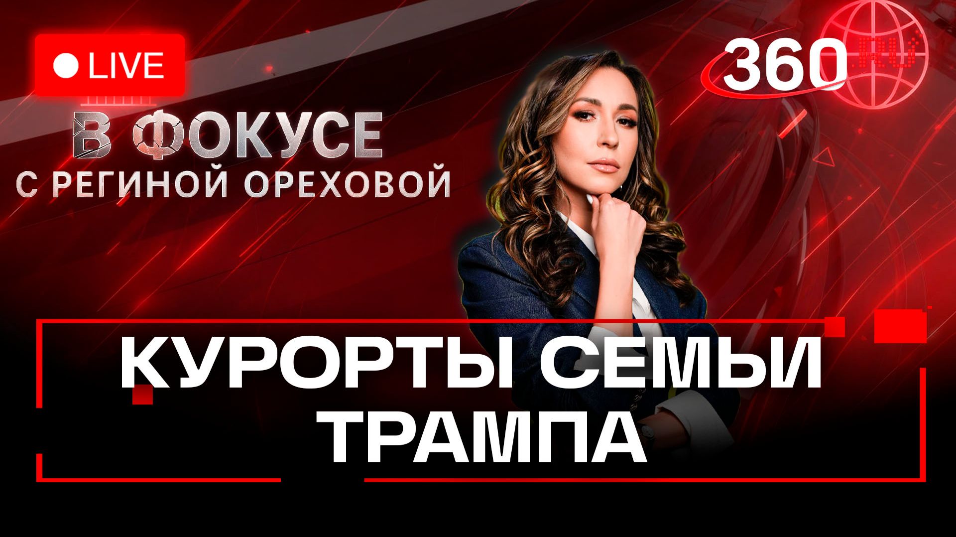 Переговоры в Абу-Даби. Курорты Трампа в Газе. Шринкфляция. Орехова. Степанищев. В фокусе. Эфи