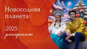 Новогодняя Россия 2025 Репортаж I Старшая школа