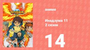 Инадзума 11 2 сезон 14 серия (аниме-сериал, 2008)