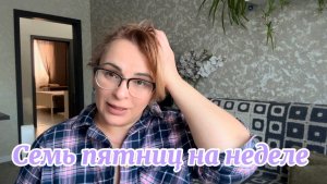 1911❤️Натворили дел/ Опять меняю решение/ Заготовки впрок