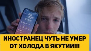 ИНОСТРАНЕЦ ЧУТЬ НЕ УМЕР ОТ ХОЛОДА В ЯКУТИИ!!!