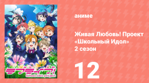 Живая Любовь! Проект «Школьный Идол» 2 сезон 12 серия «Турнир» (аниме-сериал, 2014)