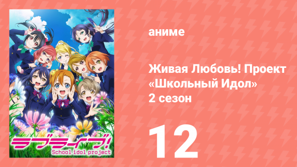 Живая Любовь! Проект «Школьный Идол» 2 сезон 12 серия «Турнир» (аниме-сериал, 2014)