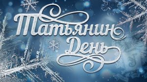 Межвузовский Татьянин день в ТОГУ