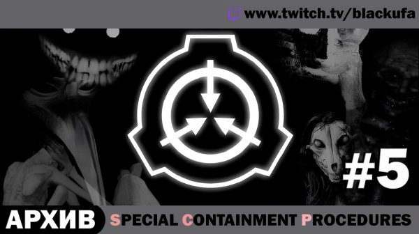 Special Containment Procedures SCP #5 [АРХИВ]