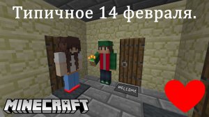 Типичное 14 февраля. День всех влюблённых. Minecraft-версия.