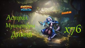 Большой призыв Астрала, Дикого и Мушкетёров х76 ➤ В погоне за кошкой ➤ #empiresandpazzles