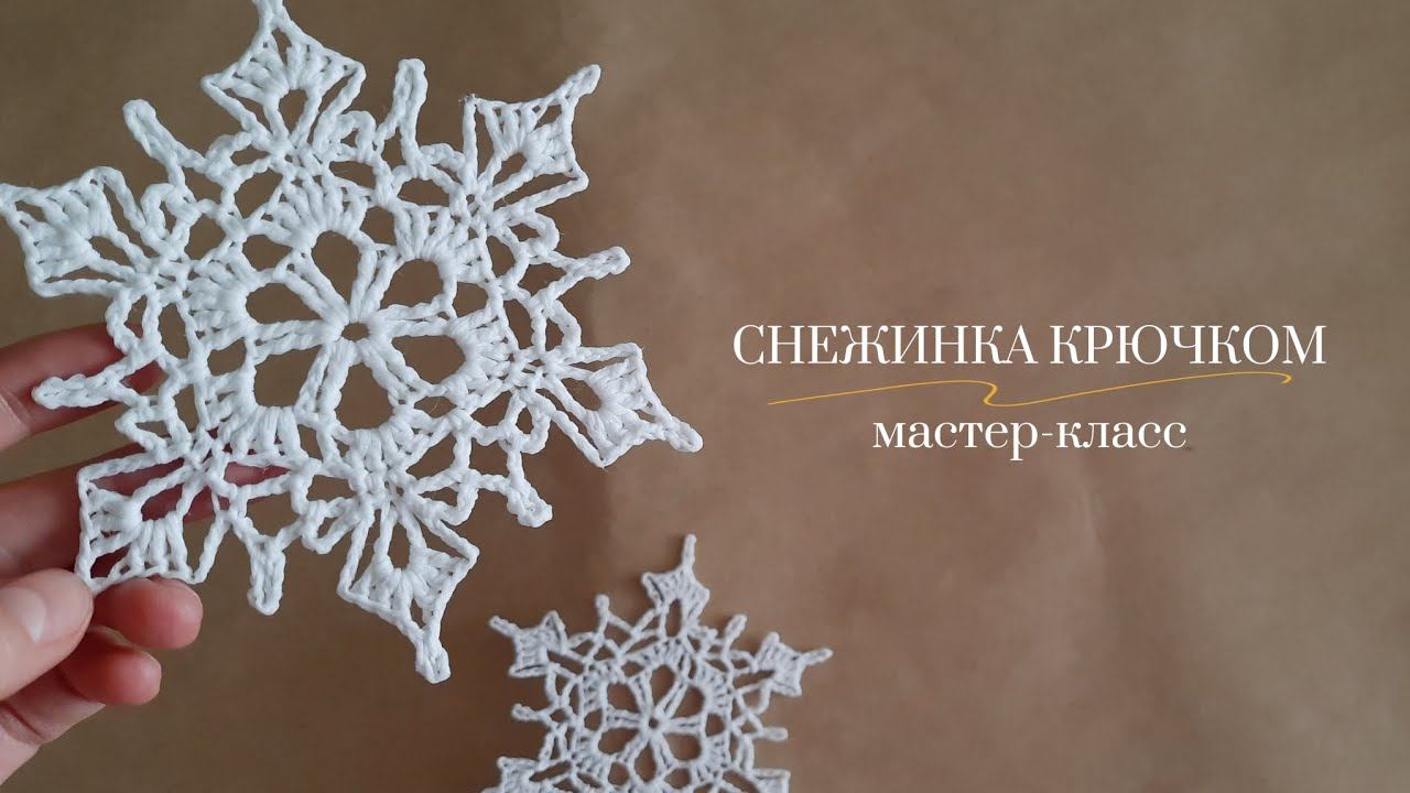 Снежинка крючком / Новогодний декор / Мастер-класс смотреть онлайн