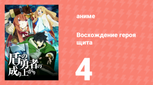 Восхождение героя щита 1 сезон 4 серия «Колыбельная на рассвете» (аниме-сериал, 2019)