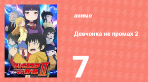 Девчонка не промах 2 7 серия (аниме-сериал, 2019)