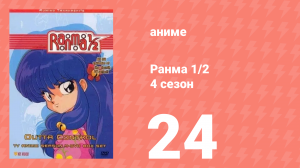 Ранма 1/2 4 сезон 24 серия (аниме-сериал, 1989)