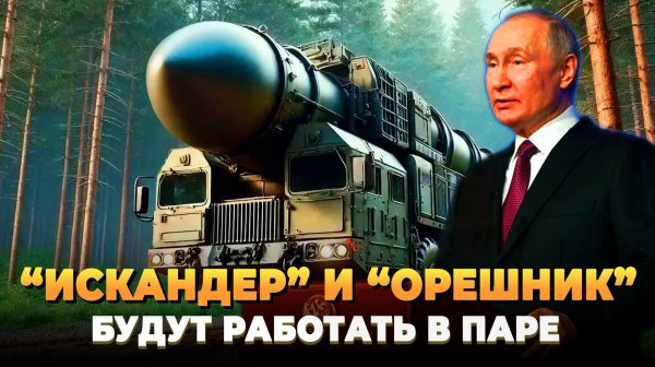 "Искандер" и "Орешник" будут работать в паре
