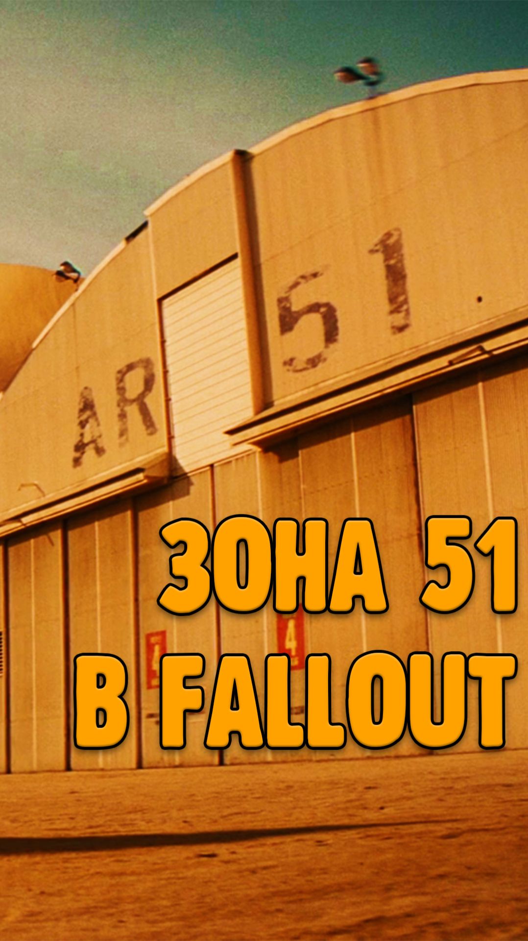 Зона 51 в Fallout