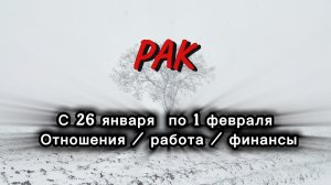 РАК 💖ТАРО  ПРОГНОЗ ‼️26.01-01.02(2026) #прогноз  #таро  #рак