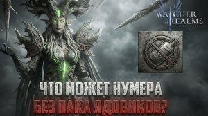 НУМЕРА ДЛЯ НОВИЧКОВ / ЧТО МОЖЕТ БЕЗ ЯДОВИКОВ?/ НУЖНА ЛИ ВООБЩЕ? #watcherofrealms