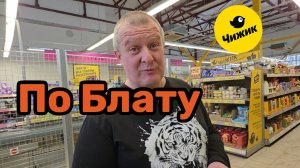 ЧИЖИК🐥РЫЩЕМ🤩ДОСТАЛИ из ПОДПОЛЫ💯ВСЁ по БЛАТУ💯Андрей ВСЁ перепутал🤬
