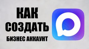 Как создать бизнес аккаунт в макс