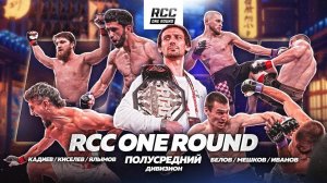 Первое НОКАУТ-ШОУ | RCC ONE ROUND | Премьера | ЯЛЫМОВ | КАДИЕВ | ПАНДА МЕШКОВ | Кто упадет?