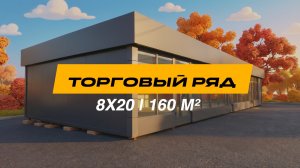 МОНТАЖ ТОРГОВОГО РЯДА 160 М²