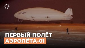 «АЭРОНОВА» провела первые лётные испытания АЭРОЛЁТа-01